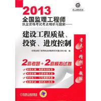 2013全国监理工程师执业资格考试考点精析与题解--建设工程质量、投资、进度控制