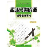趣味分类成语钢笔楷书字帖