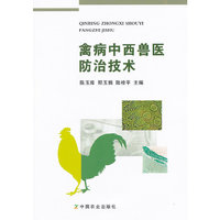 禽病中西兽医防治技术