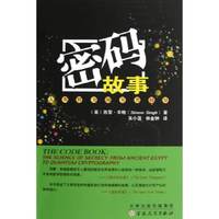 密码故事-人类智力的另类较量
