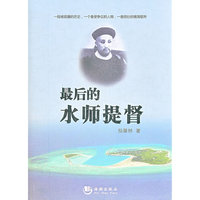 最后的水师提督