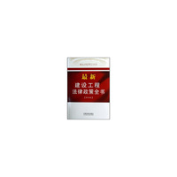 最新建设工程法律政策全书-[第四版]