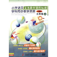三年级（上）小学语文义务教育课程标准/学科同步教学资源（人教版）（16DVD）