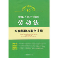 中华人民共和国劳动法配套解读与案例注释-10