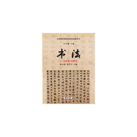 八年级上册-书法-书法练习指导-义务教育课程标准实验教科书