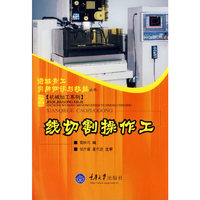 线切割操作工/进城务工实用知识与技能丛书