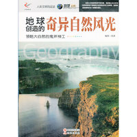 人类文明的足迹-地球创造的奇异自然风光(双色印刷)