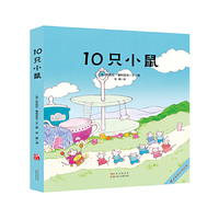 10只小鼠-(全四册)