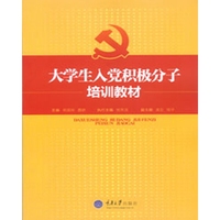 大学生入党积极分子培训教材