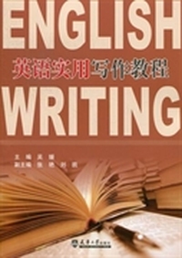 英语实用写作教程
