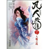 人魔之战-凡人修仙传-贰拾叁