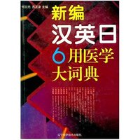 新编汉英日6用医学大词典(精)