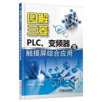 图解三菱PLC.变频器与触摸屏综合应用