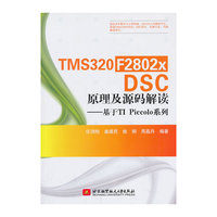 TMS320F2802x DSC原理及源码解读-基于TI Piccolo系列