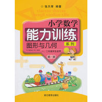 图形与几何-小学数学能力训练系列-第一册-(共2册)-一.二年级学生适用