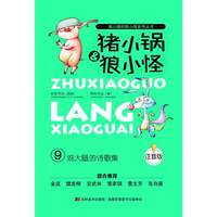 鸡大腿的诗歌集-猪小锅&狼小怪-9-注音版