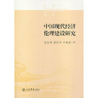 中国现代经济伦理建设研究