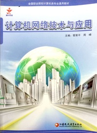 计算机网络技术及应用