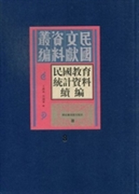 民国教育统计资料续编