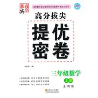 高分拔尖提优密卷：3年级数学（上）（全国版）