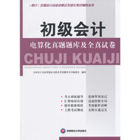 四川全国会计从业资格证无纸化考试辅导：初级会计电算化 真题题库及全真试卷