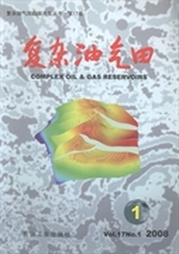 复杂油气田：第17卷 2008年第1册