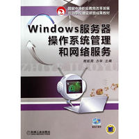 Windows服务器操作系统管理和网络服务