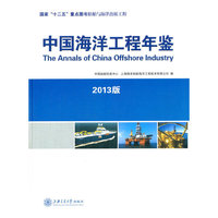 中国海洋工程年鉴：2013版