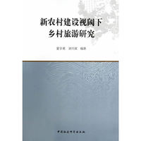 新农村建设视阈下乡村旅游研究