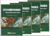 汶川大地震与科技救灾
