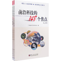 前沿科技的148个焦点（上、下册）