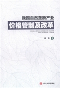 我国自然垄断产业价格管制及改革