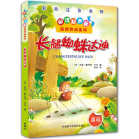 长腿蜘蛛达迪-彩色注音读物-真诚
