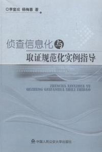 侦查信息化与取证规范化实例指导