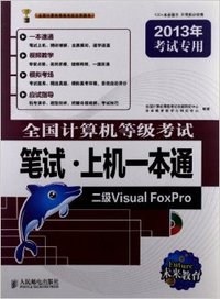 全国计算机等级考试笔试上机一本通二级VF(2013年考试专用)