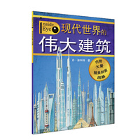 里面有什么：现代世界的伟大建筑 以统领全局的视角解析物体内部，让你一探究竟！&nbsp