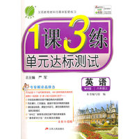 (2015秋)1课3练 八年级 英语 初中 (上) 外研社新标准