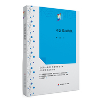 不会游泳的鱼（“花季雨季系列”丛书）
