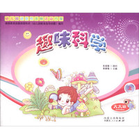 趣味科学（大大班上册）