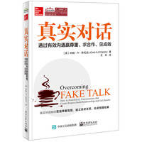 真实对话-通过有效沟通赢尊重.求合作.见成效