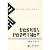 行政发展观与行政管理体制改革(全国第四届行政哲学年会文集)
