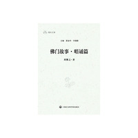 佛门故事( 唱诵篇)