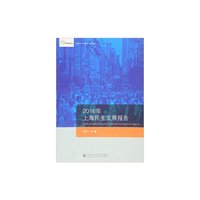2016年上海精神文明发展报告