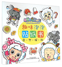 自然探秘-喜羊羊与灰太狼趣味泡泡贴纸书
