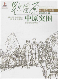 中原突围-星火燎原系列连环画.解放战争卷4