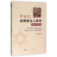 1066-1290-中世纪英国犹太人研究