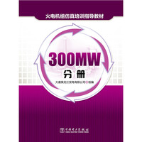 300MW分册-火电机组仿真培训指导教材