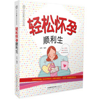 轻松怀孕顺利生