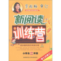 2016版 窦桂梅·小学生新阅读训练营·二年级