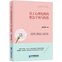 员工心理危机的紧急干预与防范